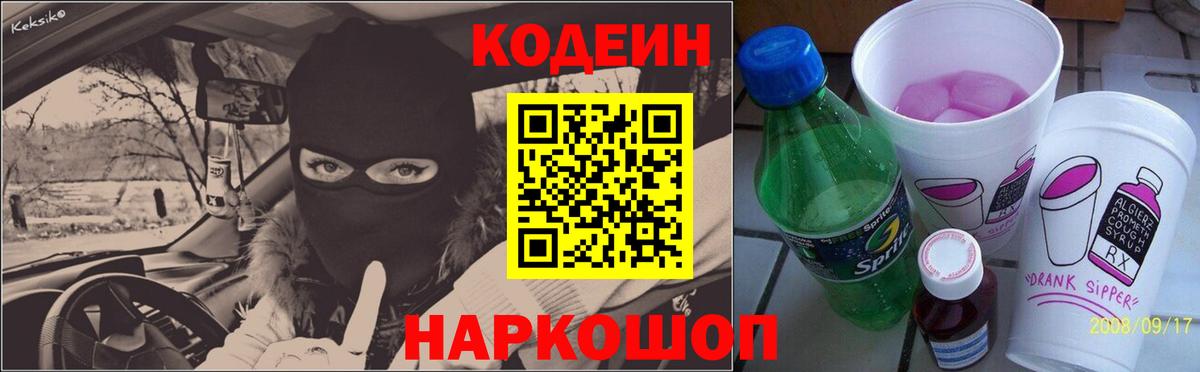 Нижнеудинск  Codein напиток Lean (лин)  Вход с VPN 